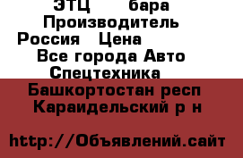 ЭТЦ 1609 бара › Производитель ­ Россия › Цена ­ 120 000 - Все города Авто » Спецтехника   . Башкортостан респ.,Караидельский р-н